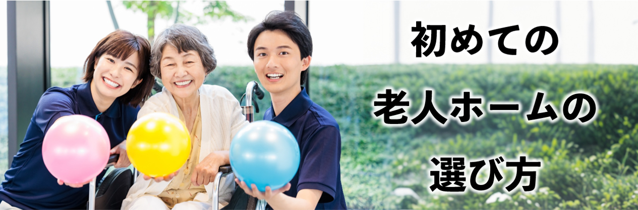 初めての老人ホームの選び方