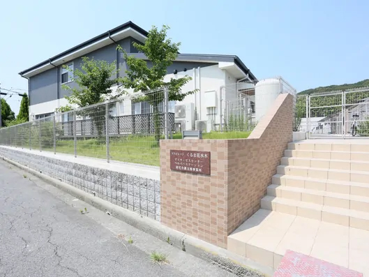 サービス付き高齢者向け住宅 ケアビレッジくるま花水木