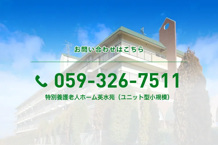 特別養護老人ホーム英水苑(ユニット型小規模)