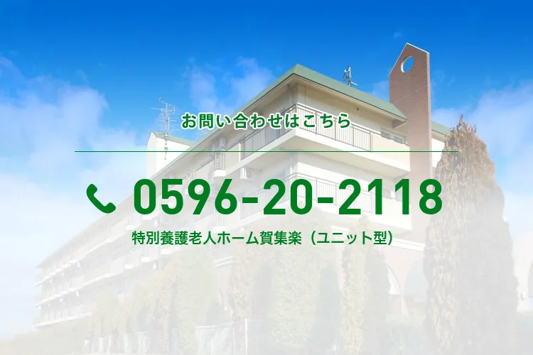 特別養護老人ホーム賀集楽(ユニット型)