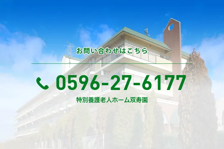 特別養護老人ホーム双寿園