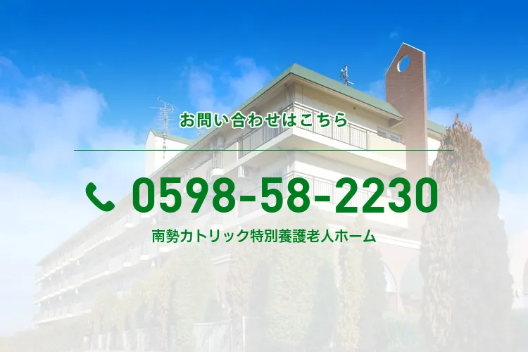南勢カトリック特別養護老人ホーム
