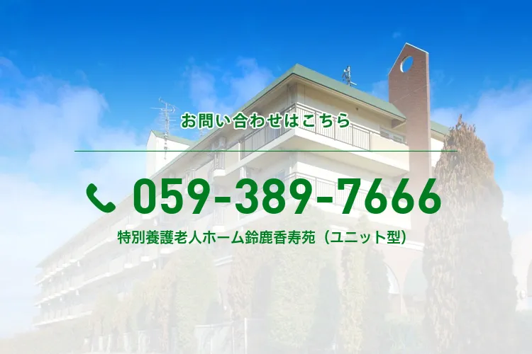 特別養護老人ホーム鈴鹿香寿苑(ユニット型)