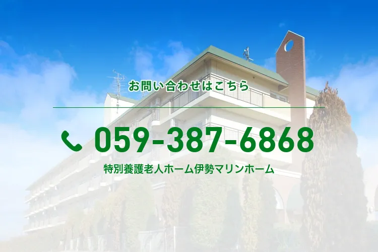 特別養護老人ホーム伊勢マリンホーム