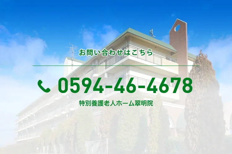 特別養護老人ホーム翠明院