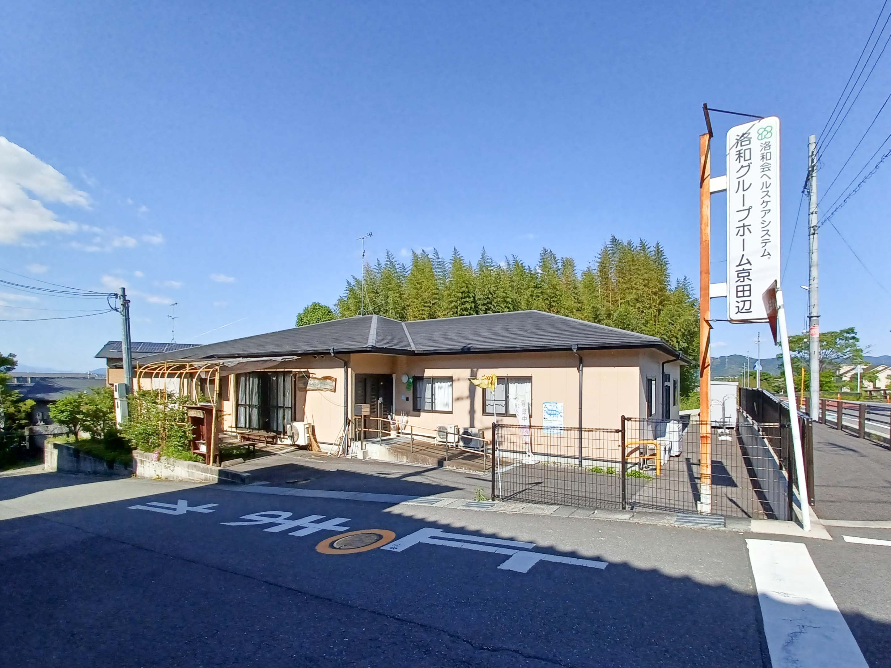 洛和 グループホーム 京田辺