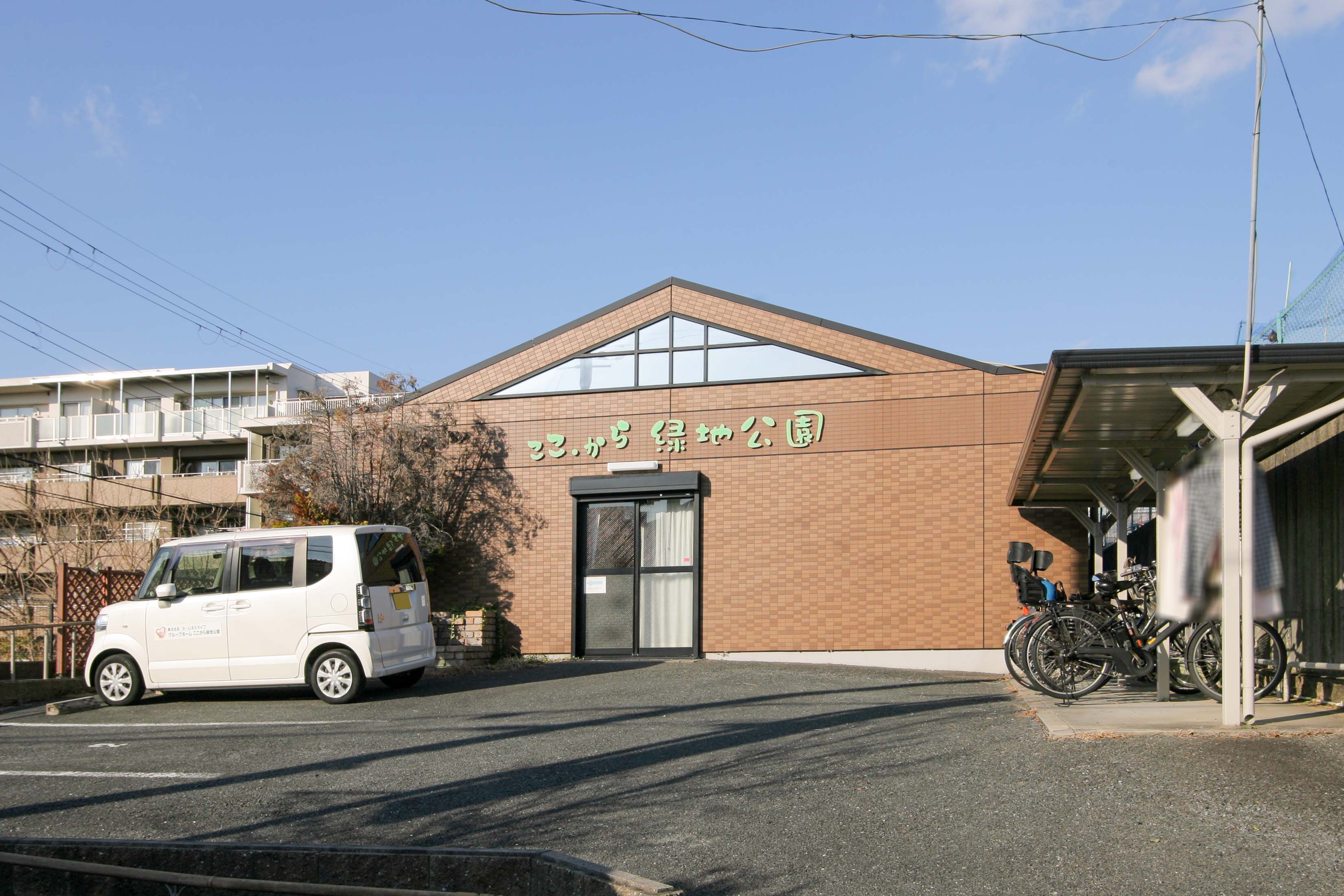 グループホーム ここから緑地公園