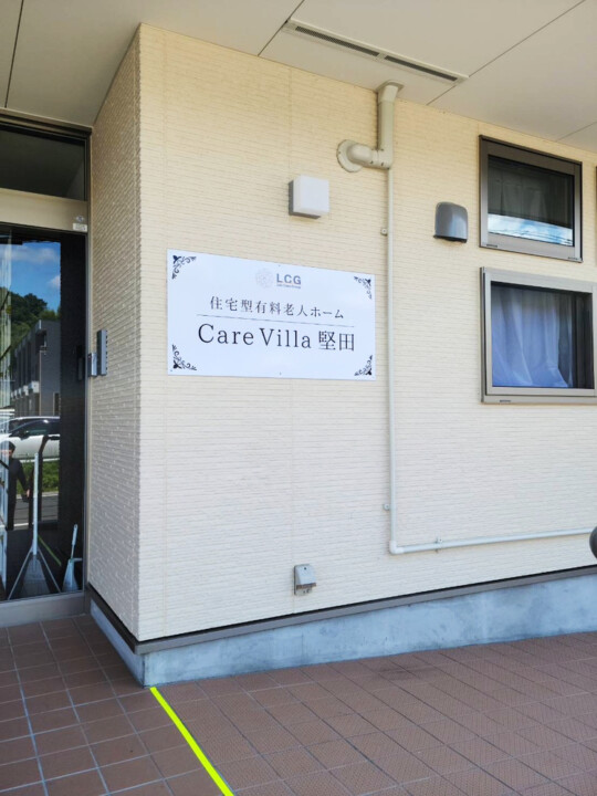 Care Villa 堅田（2024年6月オープン）