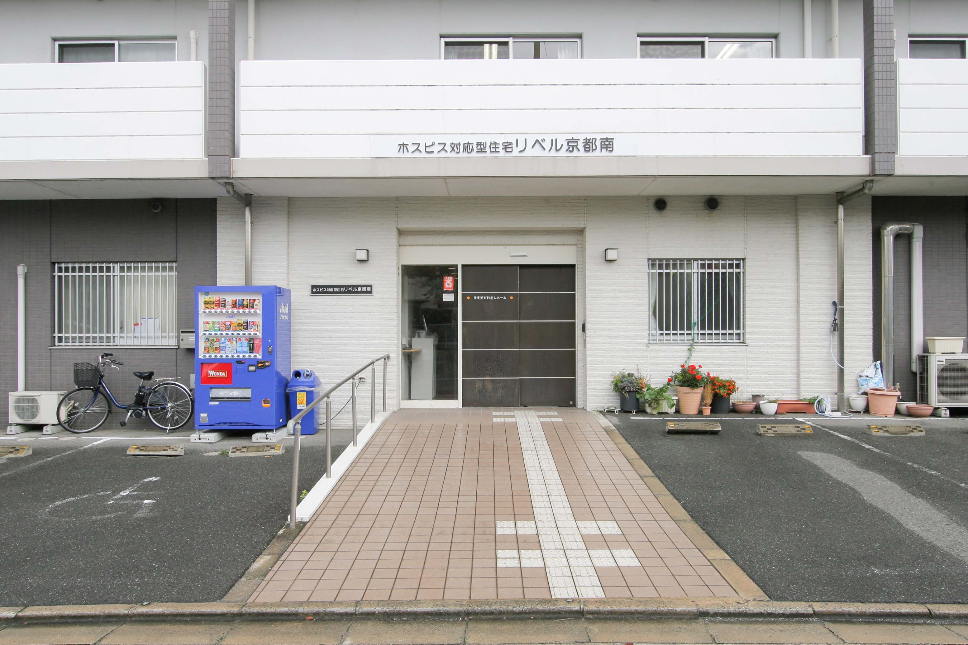 ホスピス対応型住宅リベル 京都南のサブ写真１