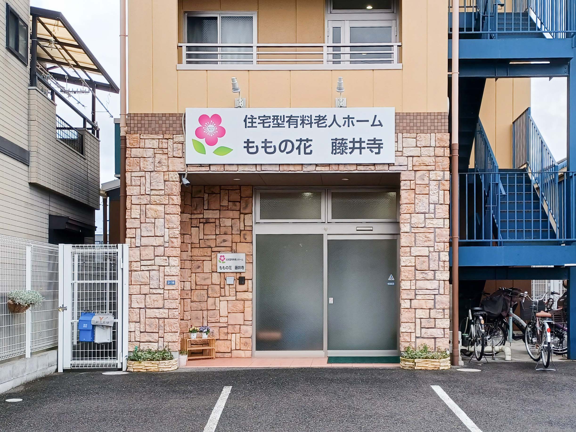 ももの花藤井寺のサブ写真１