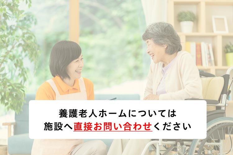 養護老人ホーム翠明院