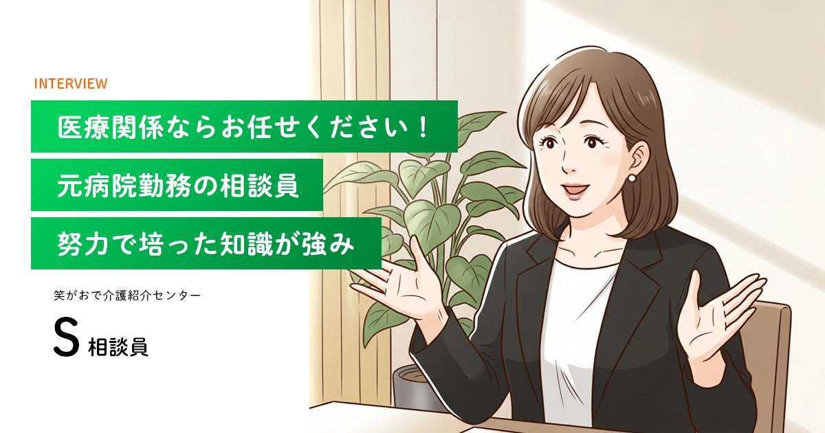 老人ホーム・介護施設の相談員|S 相談員