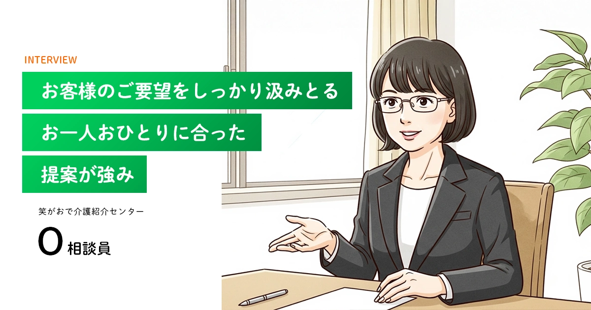 老人ホーム・介護施設の相談員|O 相談員