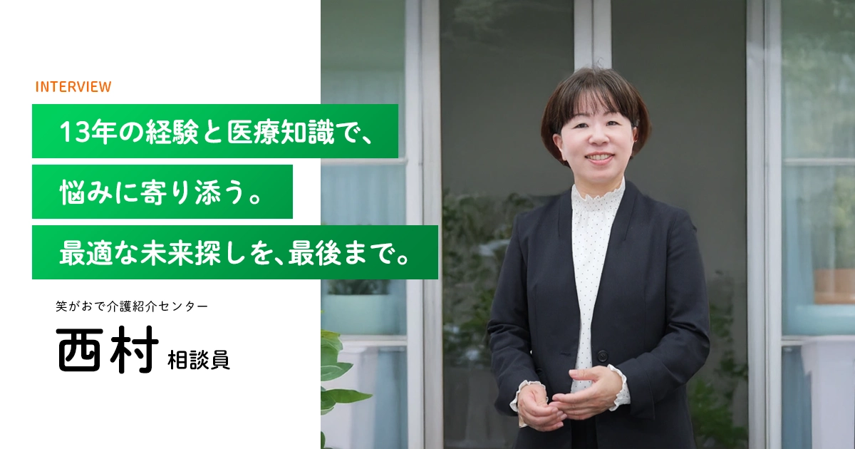 老人ホーム・介護施設の相談員|西村相談員