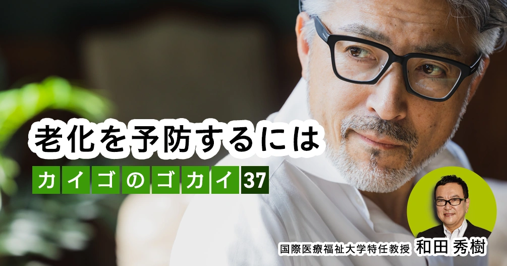 老化を予防するには【介護のゴカイ 37】