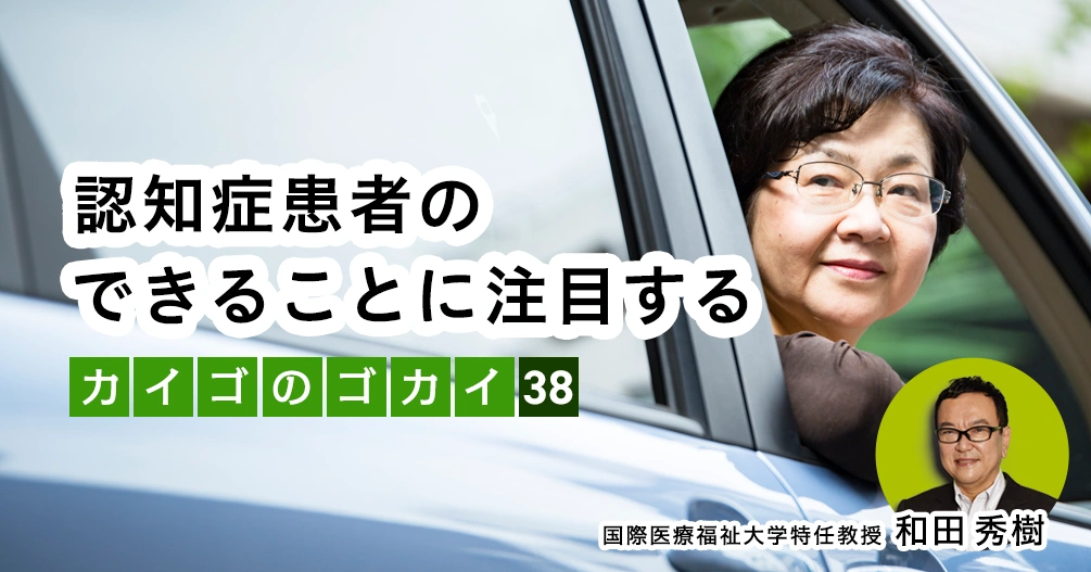 認知症患者のできることに注目する【介護のゴカイ 38】