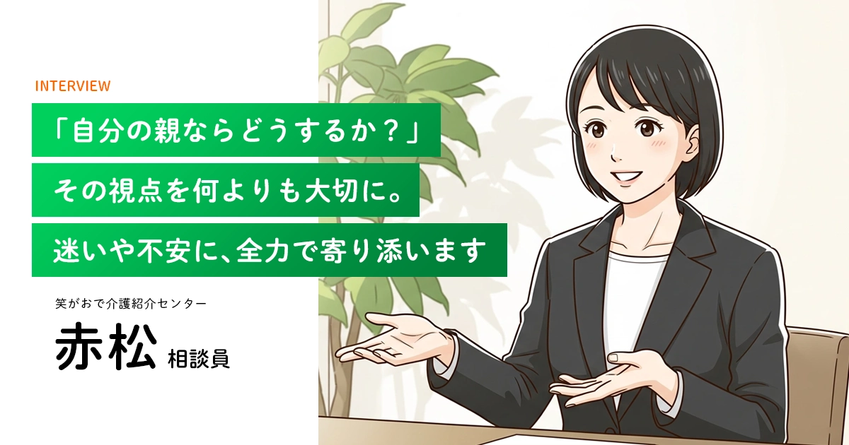 老人ホーム・介護施設の相談員|赤松相談員