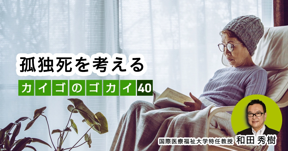 【和田秀樹コラム】孤独死を考える|「80歳の壁」著者が語る「介護の誤解」vol.40