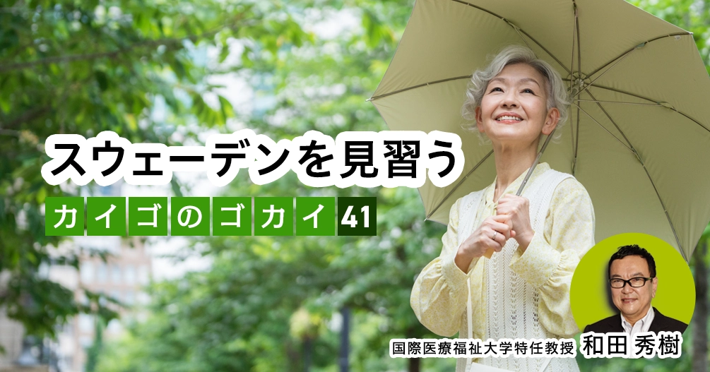 【和田秀樹コラム】スウェーデンを見習う|「80歳の壁」著者が語る「介護の誤解」vol.41