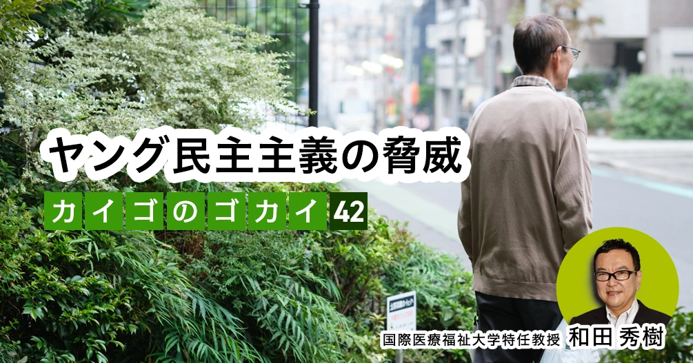 【和田秀樹コラム】ヤング民主主義の脅威|「80歳の壁」著者が語る「介護の誤解」vol.42