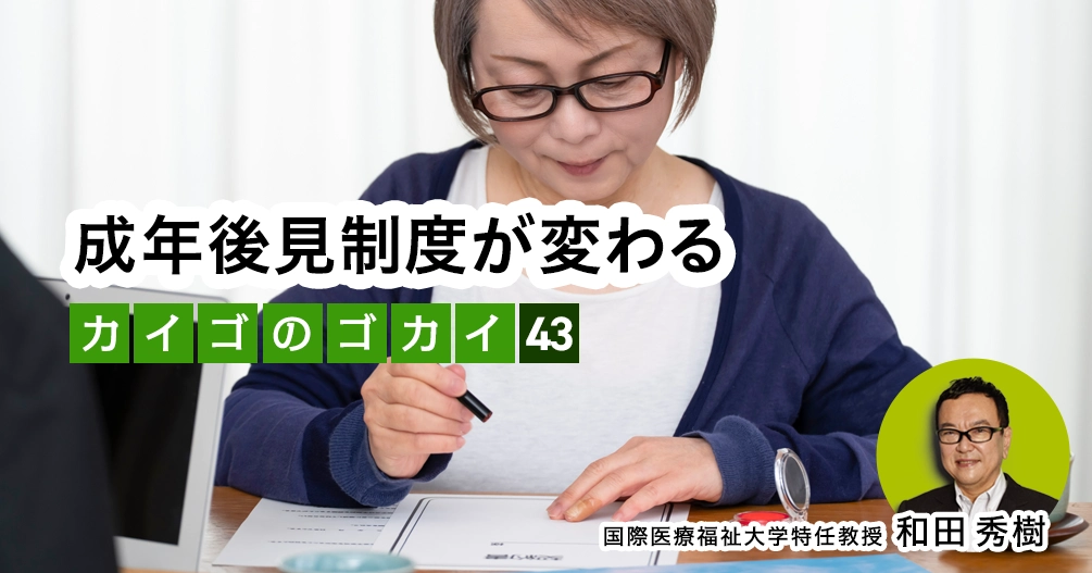 【和田秀樹コラム】成年後見制度が変わる|「80歳の壁」著者が語る「介護の誤解」vol.43