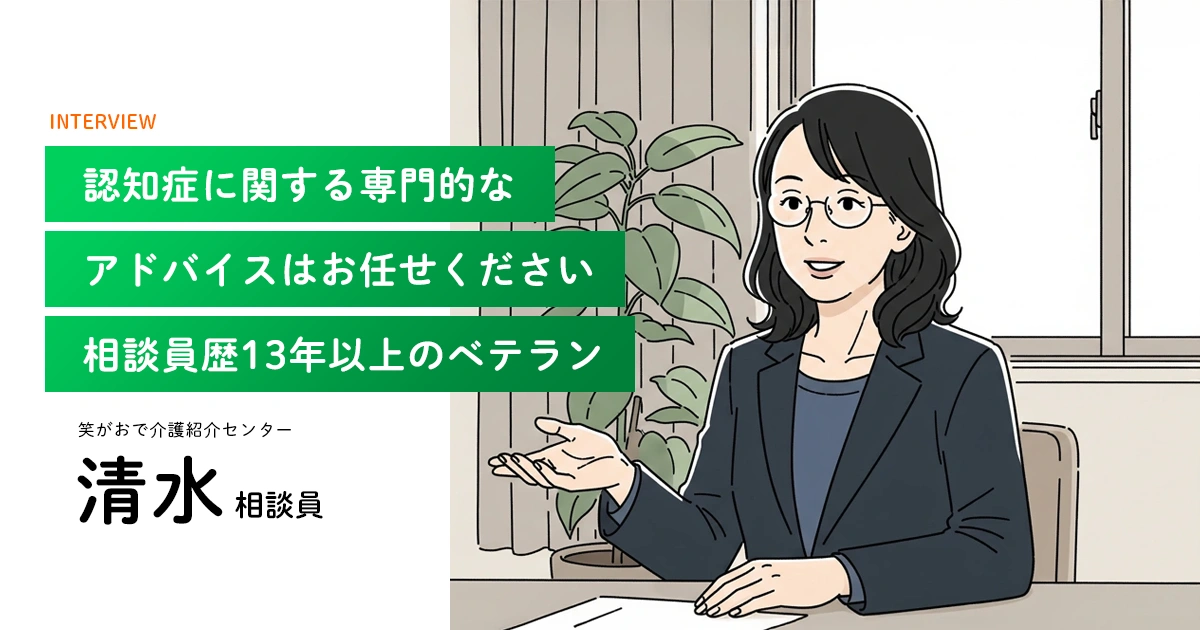 老人ホーム・介護施設の相談員|清水相談員