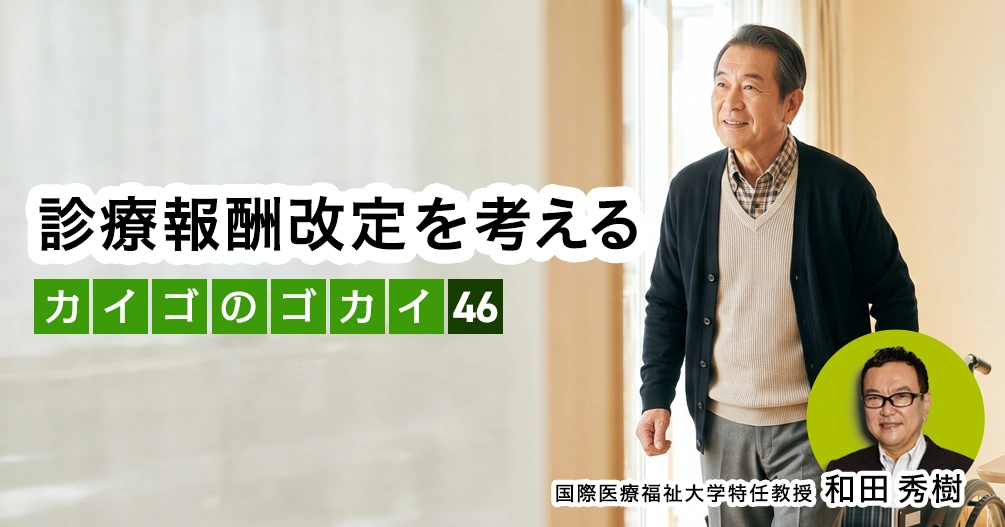 【和田秀樹コラム】診療報酬改定を考える|「80歳の壁」著者が語る「介護の誤解」vol.46