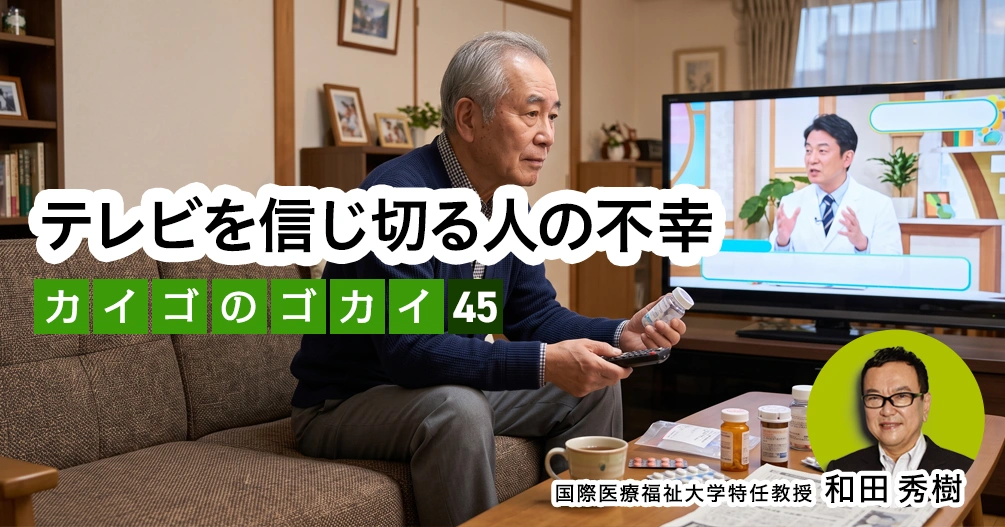 【和田秀樹コラム】テレビを信じ切る人の不幸|「80歳の壁」著者が語る「介護の誤解」vol.45