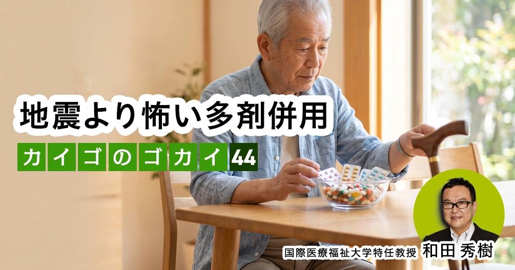 【和田秀樹コラム】地震より怖い多剤併用|「80歳の壁」著者が語る「介護の誤解」vol.44