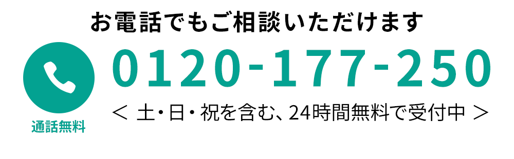 お電話でもご相談いただけます