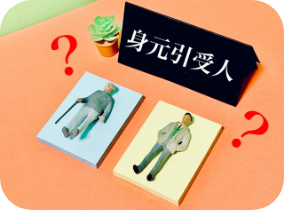 身元引受人とは